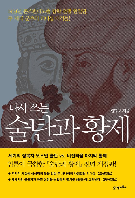 『다시 쓰는 술탄과 황제』한국어판 표지. [사진 21세기북스]