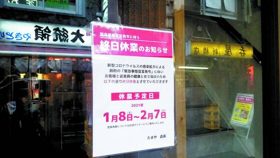 A sign is posted on the window of a restaurant in Shinbashi, Tokyo, on Jan. 15. It says the restaurant will close until the city government lifts its emergency declaration to fight Covid-19. [YOON SEOL-YOUNG]