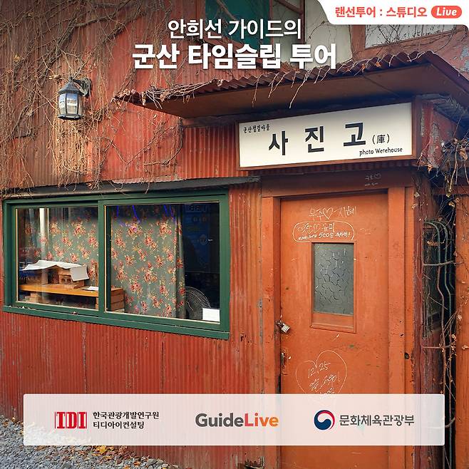 안희선 가이드의 군산 타임슬립 투어