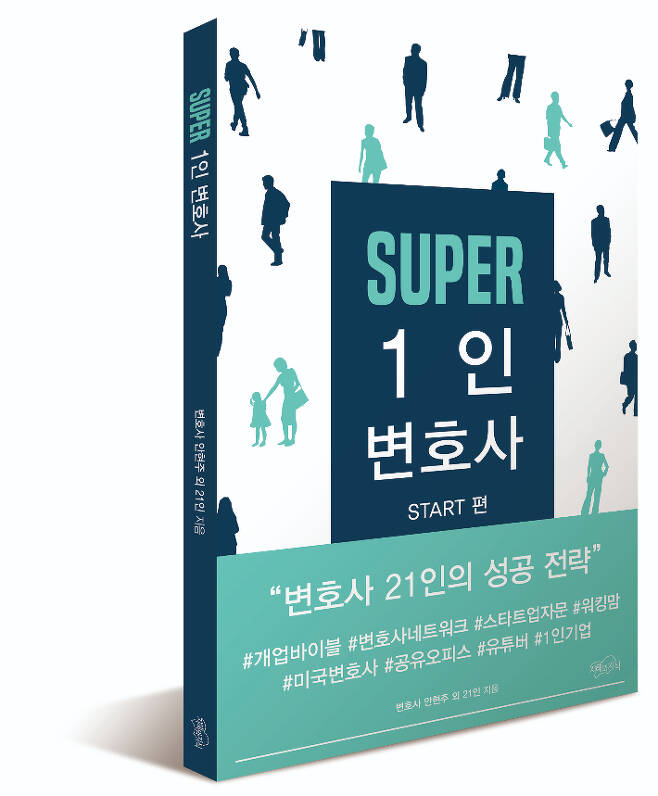 'SUPER 1인 변호사' 책 표지. 지혜와 지식 제공