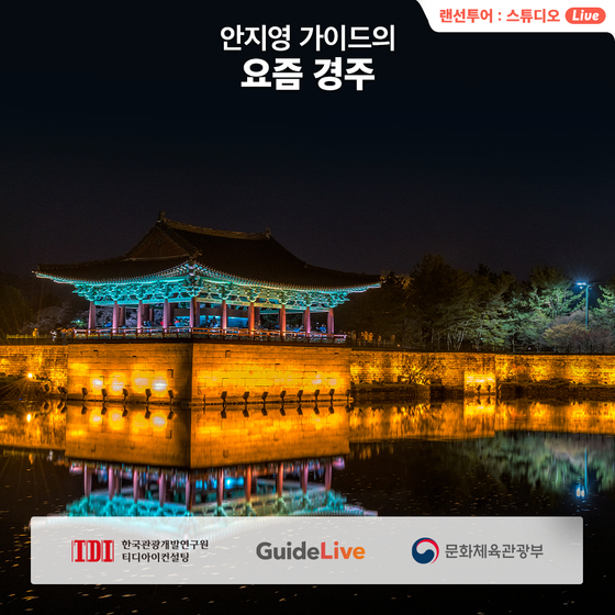 The Ministry of Culture, Sports and Tourism offers a guided online tour to Gyeongju, North Gyeongsang. [MINISTRY OF CULTURE, SPORTS AND TOURISM]