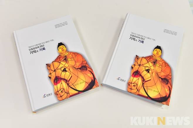▲2021년 단종대왕 탄신 580년 기념 ‘단종문화제 53년의 기억과 기록’을 담은 백서.