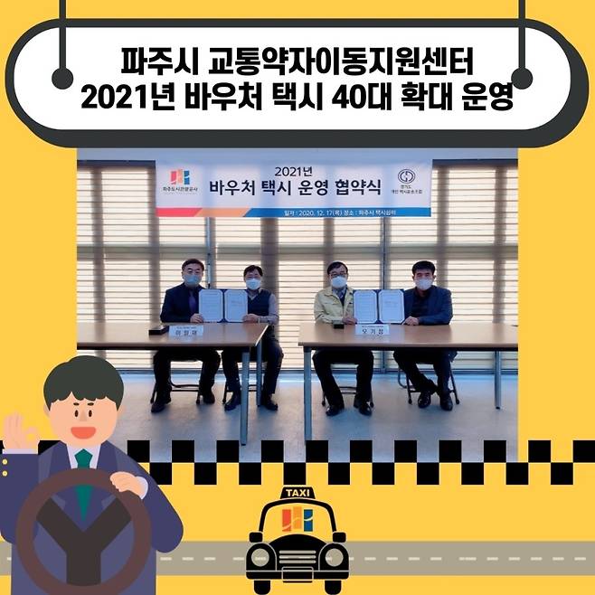 파주도시관광공사 손혁재 사장은 지난 15일부터 교통약자 이동편의 증진을 위해 바우처 택시를 기존 19대에서 21대를 확대하여 40대로 운영을 시작하였다고 20일 밝혔다. / 사진제공=파주도시관광공사