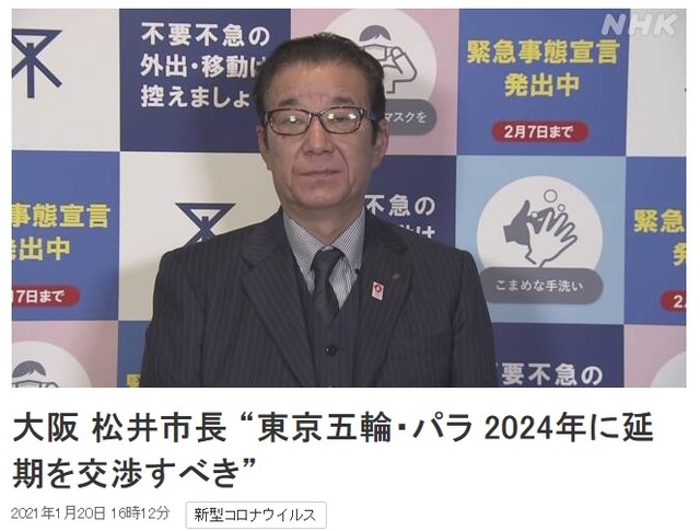 [서울=뉴시스] 코로나19 여파로 올 여름으로 1년 연기된 도쿄올림픽·패럴림픽과 관련해 마쓰이 이치로(松井一郎) 오사카(大阪)시 시장이 2024년으로 연기해야 한다고 밝혔다고 NHK가 20일 보도했다. (사진출처: NHK홈페이지 캡쳐) 2021.01.20.