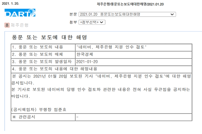 제주은행이 20일 금융감독원 공시를 통해 네이버의 제주은행 인수 소문은 사실무근이라며 강하게 부인했다. 금융감독원 전자공시시스템 캡처