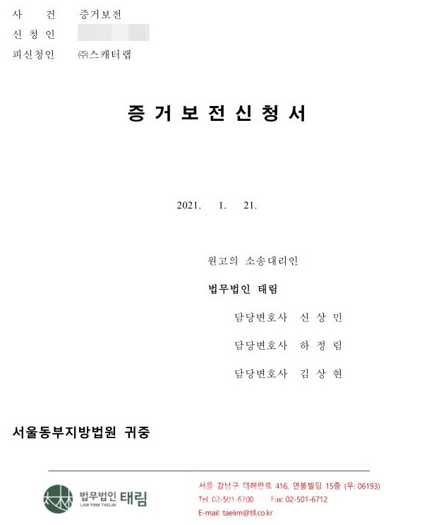 스캐터랩 개인정보 유출 공동소송인단 증거보전신청서 (사진=법무법인 태림 제공)