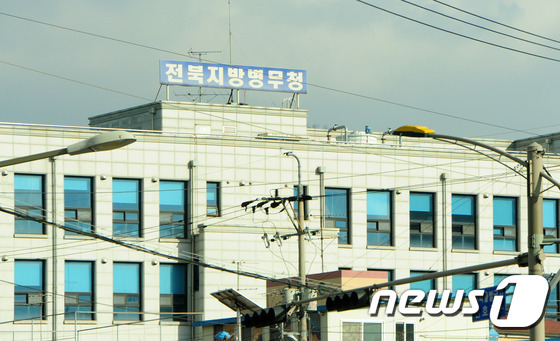 전북지방병무청 전경. © News1