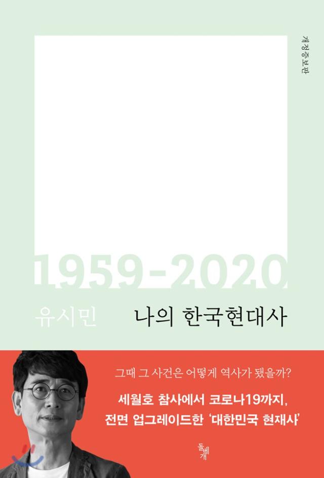 '나의 한국현대사' 개정증보판 책표지