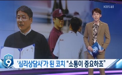 홍원기 신임 감독은 프로야구 지도자 중 최초로 심리상담사 자격증을 땄다. 지난해 1월 9일 KBS 스포츠 뉴스 화면