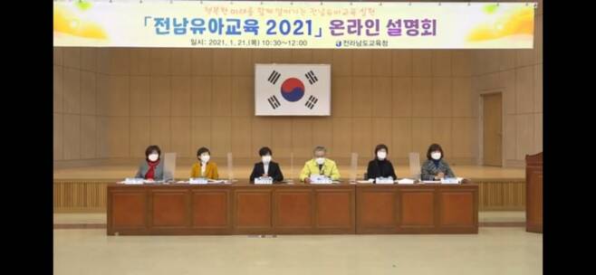전남교육청 전남유아교육2021 온라인 설명회를 개최했다.