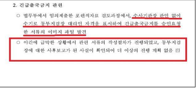 안양지청이 2019년 7월 4일 대검 반부패부에 제출한 수사결과 보고서. '긴급출금' 에 대해 수사팀 판단으로 더 이상 수사하지 않겠다는 취지의 문구가 적혀 있다. 제보자는 당시 대검 반부패부의 요구로 이 문구를 적게 됐다고 한다.