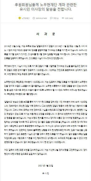 유시민 노무현 재단 이사장이 사람사는세상 노무현재단 홈페이지에 올린 사과문