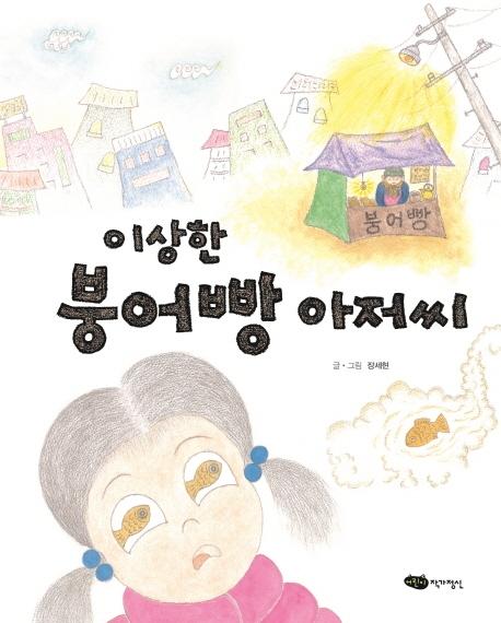 장세현 글·그림. '이상한 붕어빵 아저씨'