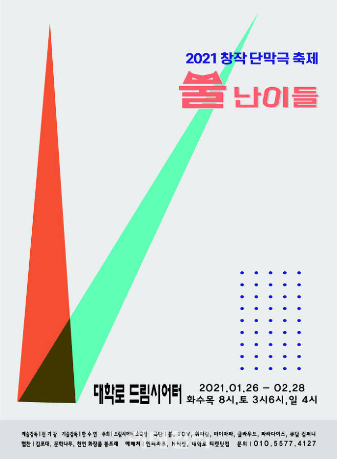 창작단막극 축제 ‘뿔 난이들’ 포스터(사진=드림시어터).
