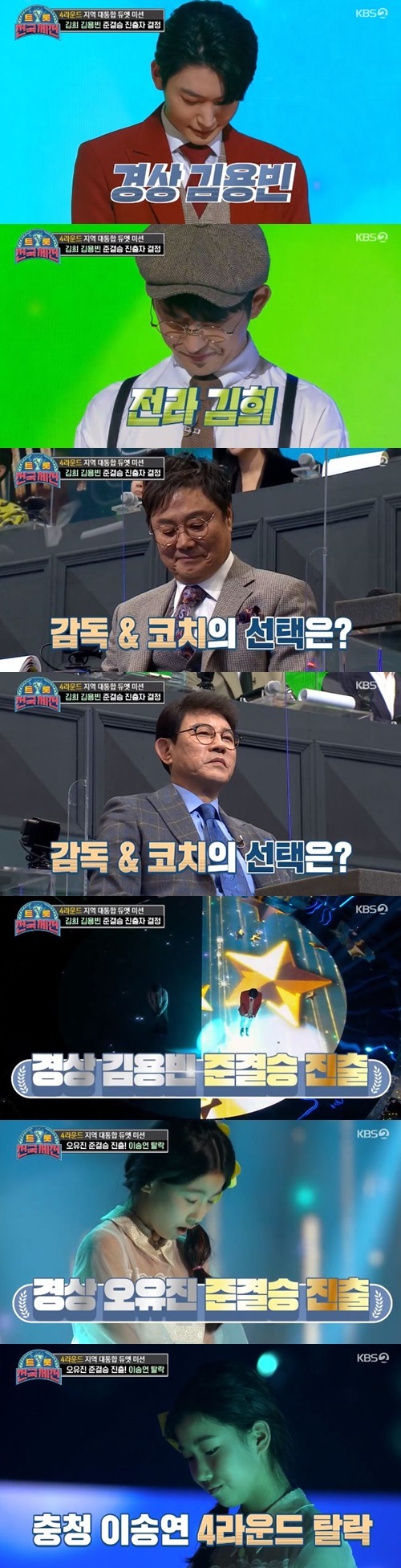 ‘트롯 전국체전’ 김희와 이송연이 탈락했다. 사진=KBS2 예능프로그램 ‘트롯 전국체전’ 캡처
