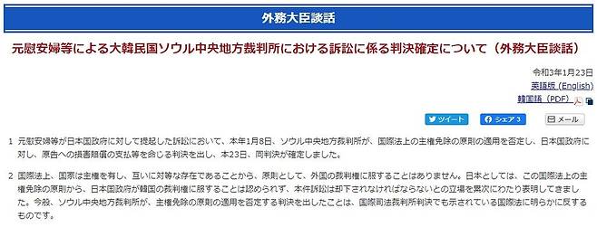 위안부 배상 판결 확정에 관한 일본 외무상 담화 [일본 외무성 홈페이지 캡처, 재판매 및 DB 금지]