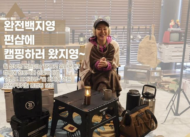 유튜브 채널 ‘완전백지영’에서 가수 백지영이 ‘펀샵’의 실내캠핑용품을 체험하고 있다.ⓒCJ오쇼핑