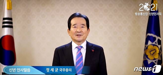 정세균 국무총리가 신종 코로나바이러스 감염증(코로나19) 확산 우려로 비대면으로 열린 '2021 방송통신인 신년인사회'에서 영상을 통해 인사말을 하고 있다.(신년인사회 영상 화면 갈무리) 2021.1.25/뉴스1
