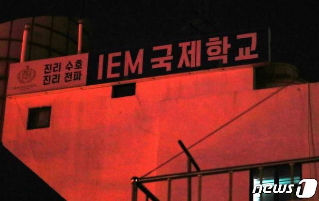 대전 중구 대흥동에 위치한 비인가 IEM국제학교/뉴스1 © News1