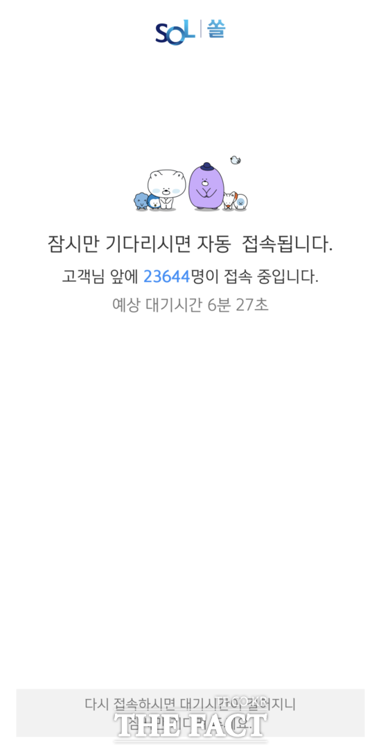 25일 신한은행 모바일 앱 '쏠'에 접속 지연 오류가 발생했다. /쏠 화면 캡처