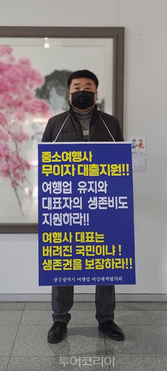 25일 광주광역시 여행업 비상대책협의회  생존권 촉구