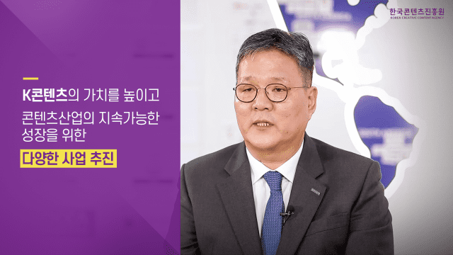 김영준 한국콘텐츠진흥원장.