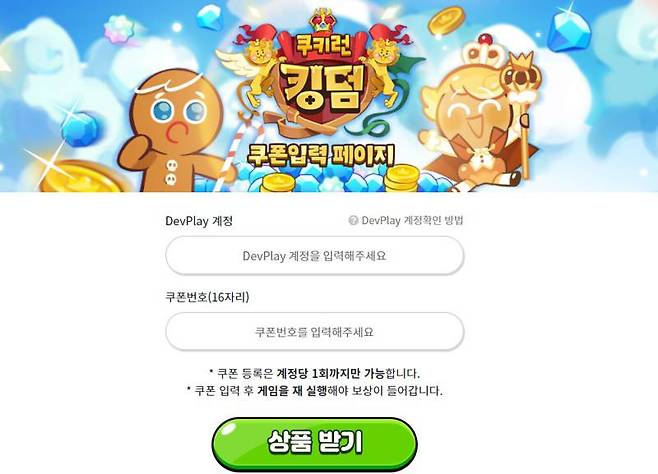 쿠키런 킹덤 홈페이지 쿠폰 입력창