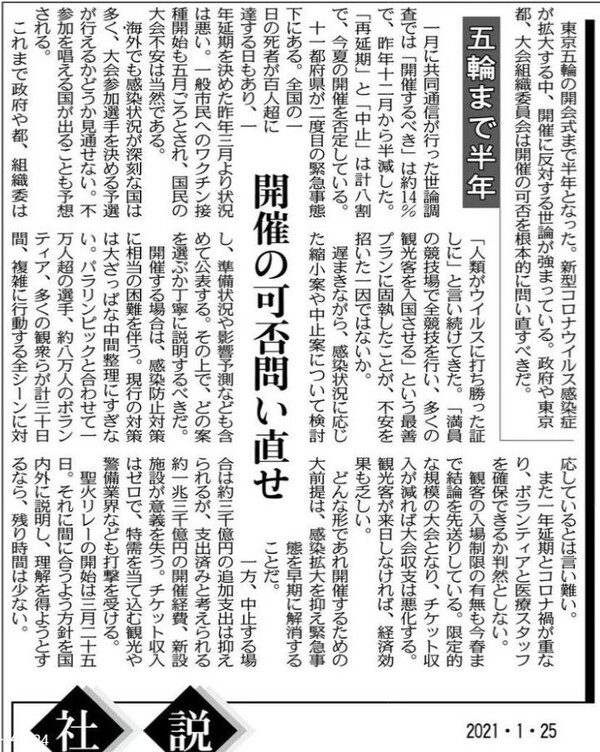 <도쿄신문>은 25일 사설에서 도쿄올림픽 개최 여부를 근본적으로 재검토해야 한다고 촉구했다. <도쿄신문> 갈무리