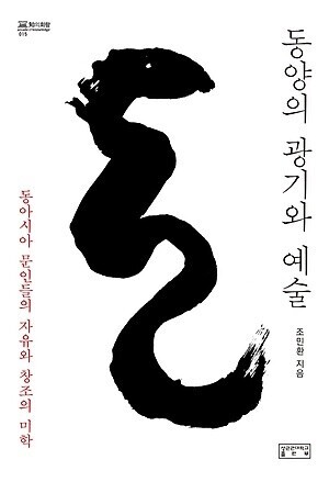 <동양의 광기와 예술> 표지.