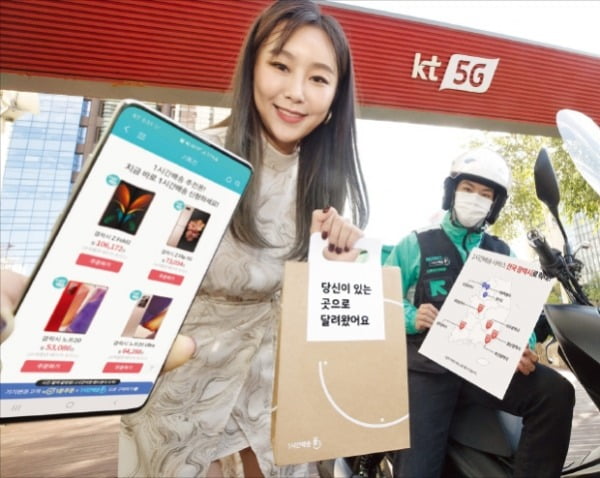 KT는 지난해 온라인으로 스마트폰을 구입하면 가까운 매장에서 1시간 내 제품을 배송해주는 서비스를 선보였다.  KT 제공