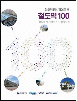 '철도역 탐방 안내서 철도역 100' 표지사진. 국가철도공단 제공