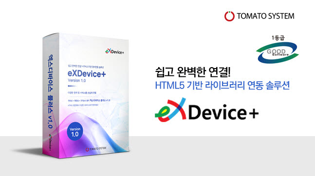 토마토시스템 HTML5기반 엑스디바이스 플러스 제품 모습.