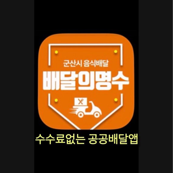 전북 군산시 ‘배달의 명수’ 사진=fnDB