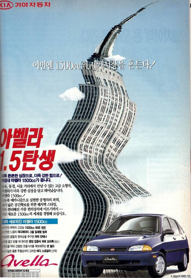 기아의 소형차 아벨라 광고. 1995년 2월3일치 주간지 <한겨레21>에 실렸다.