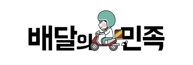 The logo of Baedal Minjok, South Korea`s No. 1 food delivery app. (Baedal Minjok)