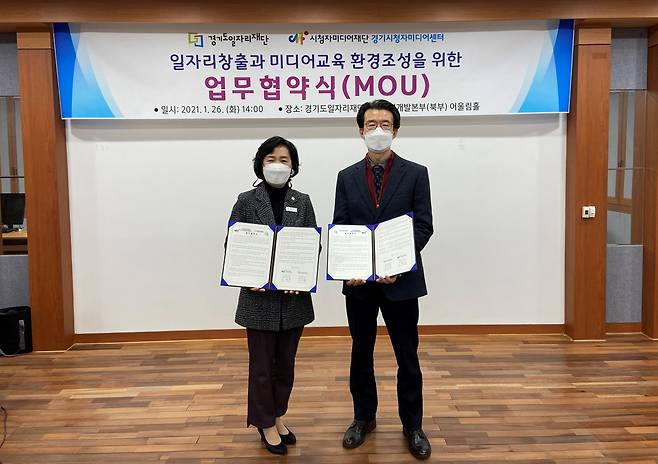 시청자미디어재단 경기시청자미디어센터(센터장 심재흔)와 경기도일자리재단(대표이사 제윤경)이 미디어 분야 일자리 창출을 위한 업무협약을 26일 체결했다. / 사진제공=경기시청자미디어센터