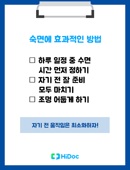 숙면에 효과적인 방법