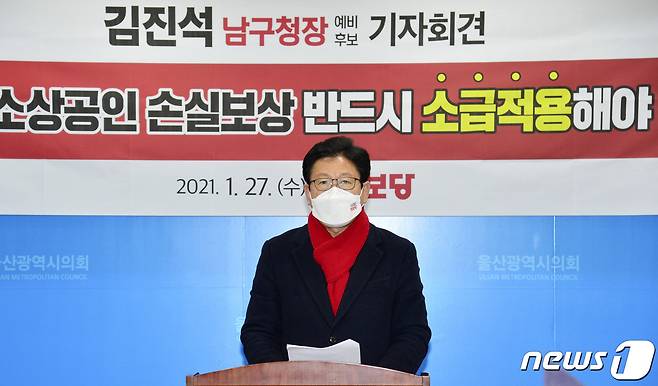 진보당 김진석 울산 남구청장 재선거 예비후보가 27일 울산시의회 프레스센터에서 기자회견을 하고 있다.(울산시의회 제공) 2021.1.27/뉴스1 © News1