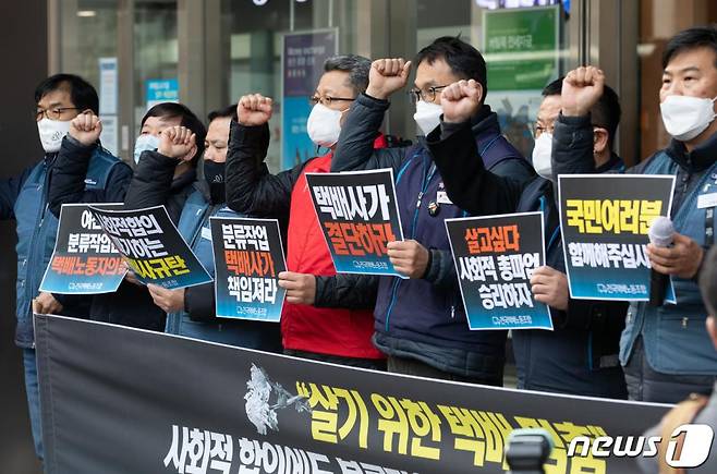 (서울=뉴스1) 이재명 기자 = 전국택배노동조합 조합원들이 27일 오후 서울 중구 한진빌딩 앞에서 총파업 선포 기자회견을 하고 있다. 노조는 오는 29일 전면 무기한 '살고싶다 사회적 총파업'에 돌입한다. 2021.1.27/뉴스1