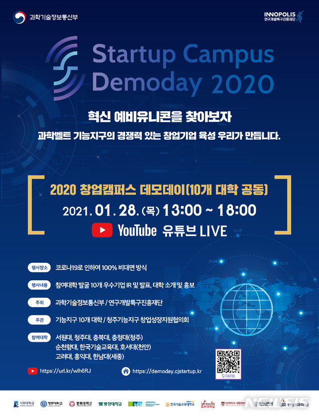 [대전=뉴시스] 특구진흥재단의 '과학벨트 기능지구 창업캠퍼스 데모데이' 행사 포스터.