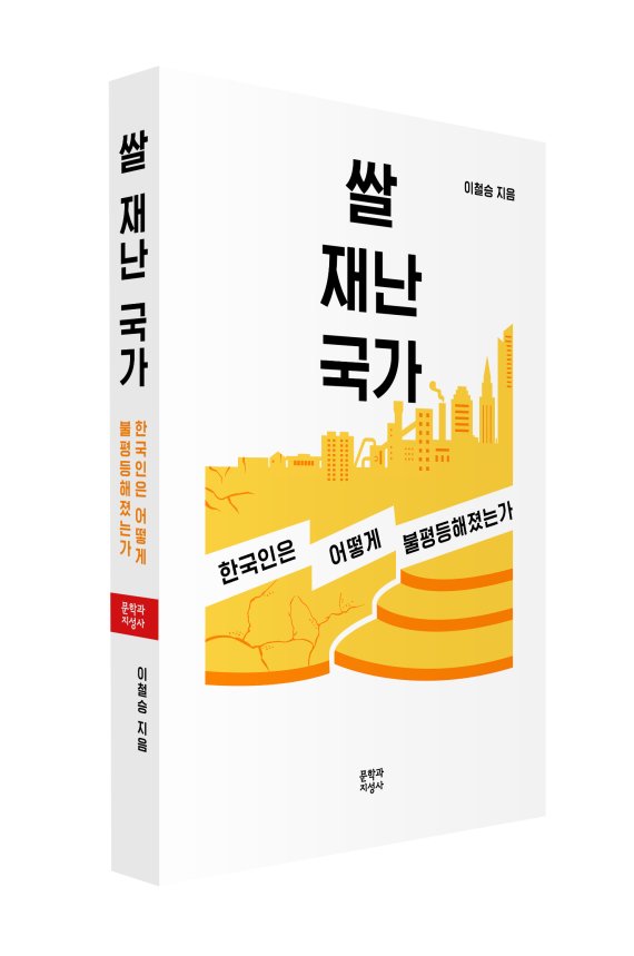 쌀, 재난, 국가 / 이철승 / 문학과지성사