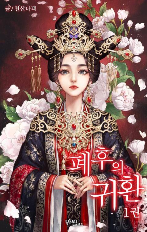 중국 웹소설 '폐후의 귀환'