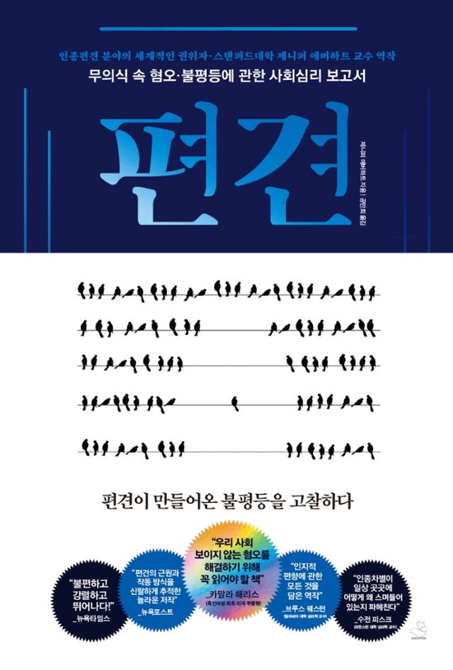 편견·제니퍼 에버하트 지음·공민희 옮김·스노우폭스북스 발행·372쪽·1만7,000원