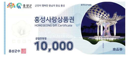 충남 홍성군의 지역화폐 ‘홍성사랑상품권’. 충청남도 제공