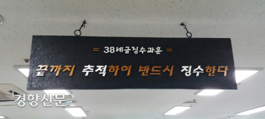 서울시 재무국 38세금징수과 사무실에 걸려있는 과훈. 경향신문 자료사진