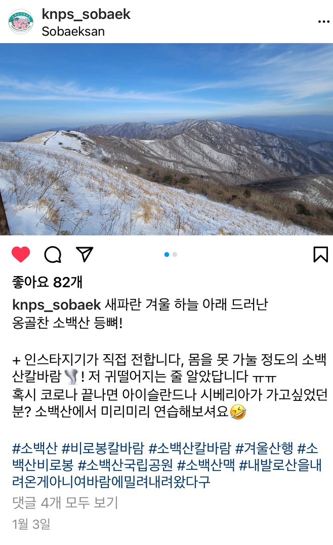 소백산국립공원 인스타그램(@knps_sobaek)에서 캡처.