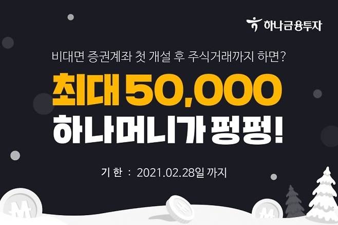 %uD558%uB098%uAE08%uC735%uD22C%uC790%uB294%202021%uB144%20%uC2E0%uCD95%uB144%uC744%20%uB9DE%uC544%20%uC2E0%uADDC%20%uC190%uB2D8%uC744%20%uB300%uC0C1%uC73C%uB85C%20%uC624%uB294%202%uC6D428%uC77C%uAE4C%uC9C0%20%uBE44%uB300%uBA74%20%uC2E0%uADDC%uACC4%uC88C%uAC1C%uC124%20%uC774%uBCA4%uD2B8%uB97C%20%uC2E4%uC2DC%uD55C%uB2E4%uACE0%20%uBC1D%uD614%uB2E4./%uC0AC%uC9C4%3D%uD558%uB098%uAE08%uC735%uD22C%uC790