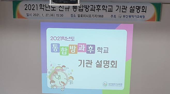 부산시교육청(교육감 김석준)이 2021년 신규 통합방과후학교 기관 설명회를 개최했다./사진=부산교육청