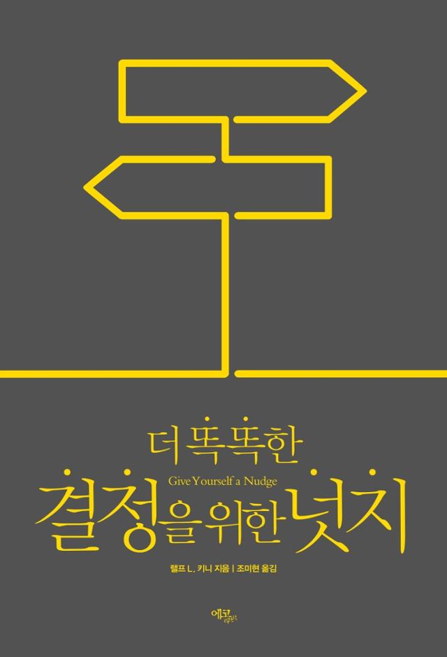랠프 L. 키니 지음. 조미현 옮김. '더 똑똑한 결정을 위한 넛지'