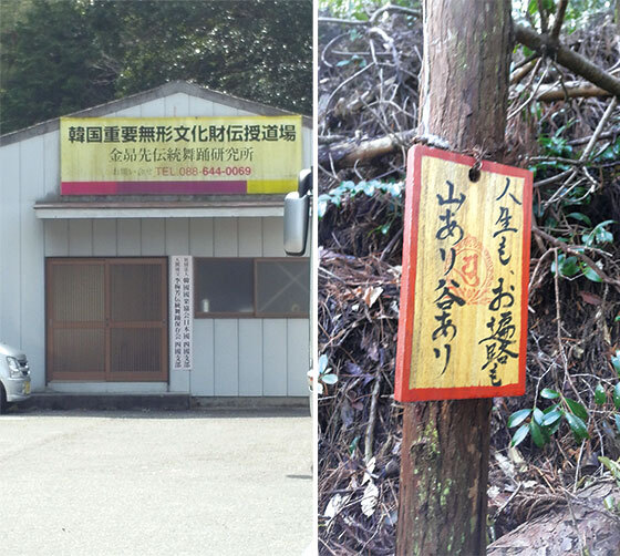➋ 다이니치지 앞에 있는 김묘선 한국전통무용연구소 사무실. ➌ ‘인생과 순례에는 산도 있고 계곡도 있다’고 쓰여 있는 표지판이 나무에 걸려 있다. 순례길 곳곳에서 이런 표지판을 볼 수 있다.